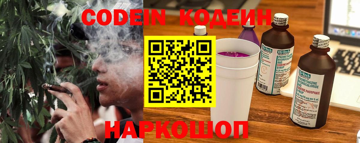 Кодеин Purple Drank Кисловодск